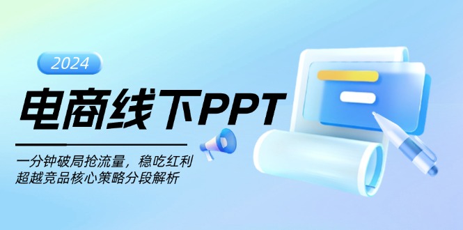 电商线下PPT：一分钟破局抢流量，稳吃红利，超越竞品核心策略分段解析-创业资源网 | 精品设计与工具分享平台