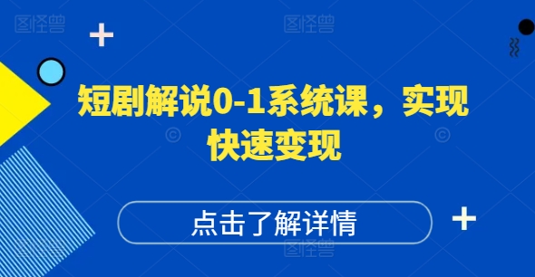 短剧解说0-1系统课，如何做正确的账号运营，打造高权重高播放量的短剧账号，实现快速变现-创业资源网 | 精品设计与工具分享平台