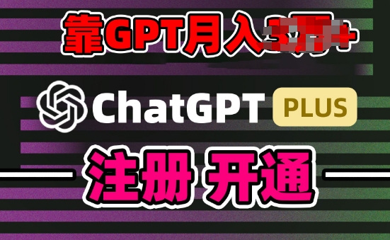 互联网新热潮GPT-4O+白嫖GPT4.0.靠代充GPT日入200+，全是实操，小白也能上手【揭秘】-创业资源网 | 精品设计与工具分享平台
