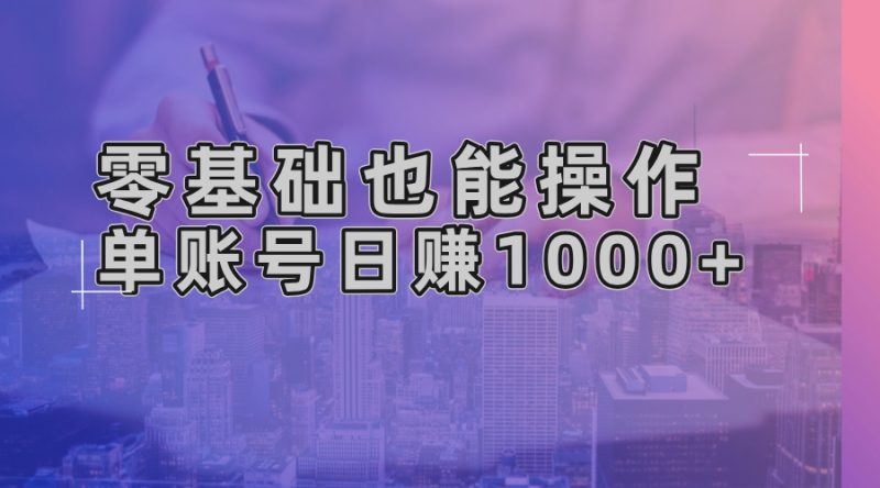 零基础也能操作！AI一键生成原创视频，单账号日赚1000+-创业资源网 | 精品设计与工具分享平台