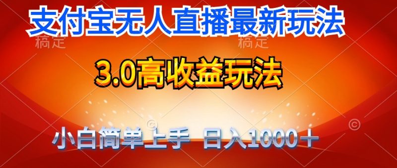 最新支付宝无人直播3.0高收益玩法 无需漏脸,日收入1000+-创业资源网 | 精品设计与工具分享平台