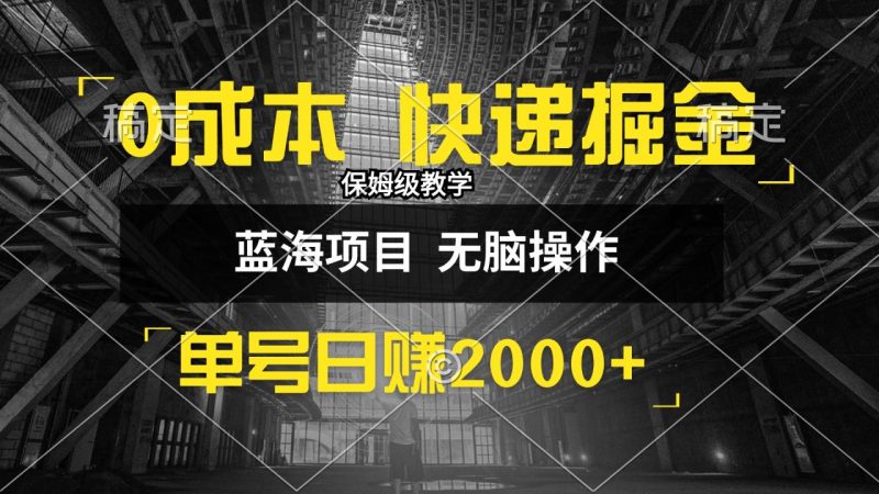 0成本快递掘金玩法，日入2000+，小白30分钟上手，收益嘎嘎猛！-创业资源网 | 精品设计与工具分享平台