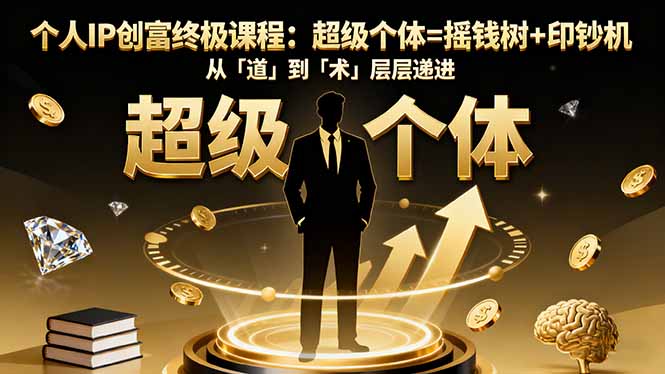 个人IP创富终极课程：超级个体=摇钱树+印钞机，从「道」到「术」层层递进-创业资源网 | 精品设计与工具分享平台