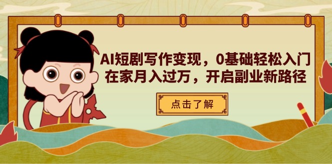AI短剧写作变现,0基础轻松入门,在家月入过万,开启副业新路径-创业资源网 | 精品设计与工具分享平台