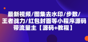 最新视频/图集去水印/步数/王者战力/红包封面等 带流量主(小程序源码+教程)-创业资源网 | 精品设计与工具分享平台