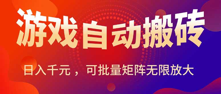 暑假三款热门游戏自动搬砖，日入千元 ，可批量矩阵无限放大-创业资源网 | 精品设计与工具分享平台