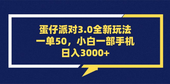 蛋仔派对3.0全新玩法,一单50,小白一部手机日入3000+-创业资源网 | 精品设计与工具分享平台