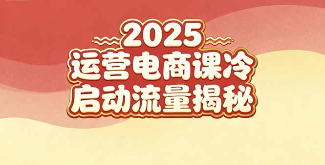 2025小红书运营电商课:新手实战+冷启动+流量揭秘-创业资源网 | 精品设计与工具分享平台