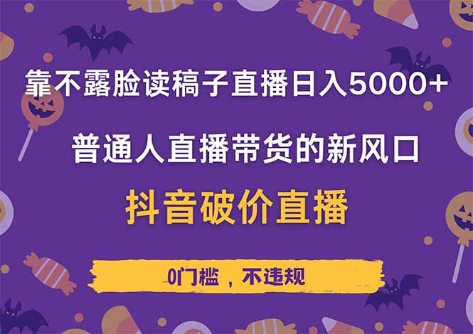 靠不露脸读稿子直播，日入5000+，普通人直播带货的新风口，抖音破价直…-创业资源网 | 精品设计与工具分享平台