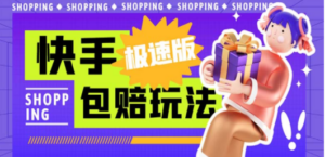 外面收费998快手极速版拉新挂机包赔玩法 只要有执行力轻松月入1w+详细玩法-创业资源网 | 精品设计与工具分享平台