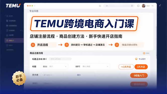 TEMU跨境电商入门课，店铺注册流程，商品创建方法，新手快速开店指南-创业资源网 | 精品设计与工具分享平台