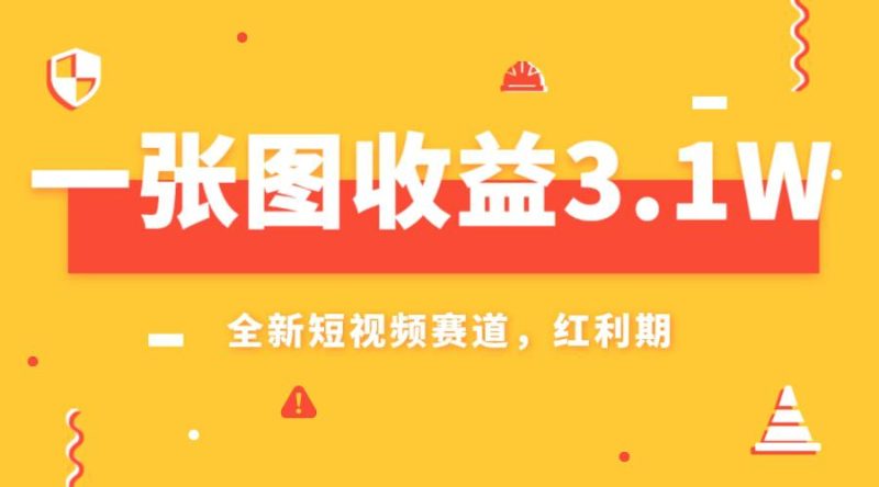 一张图收益3.1w，AI赛道新风口，小白无脑操作轻松上手-创业资源网 | 精品设计与工具分享平台