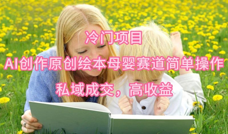 最新冷门项目,AI创作原创绘本母婴赛道简单操作,私域成交,高收益-创业资源网 | 精品设计与工具分享平台