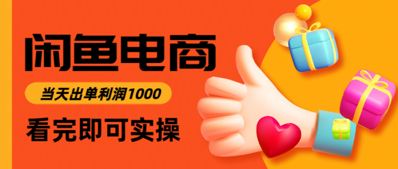 闲鱼高利润电商，入门到出单只需3小时，每天利润1000-创业资源网 | 精品设计与工具分享平台