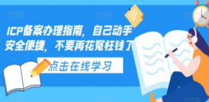 ICP备案办理指南,自己动手安全便捷,不要再花冤枉钱了-创业资源网 | 精品设计与工具分享平台