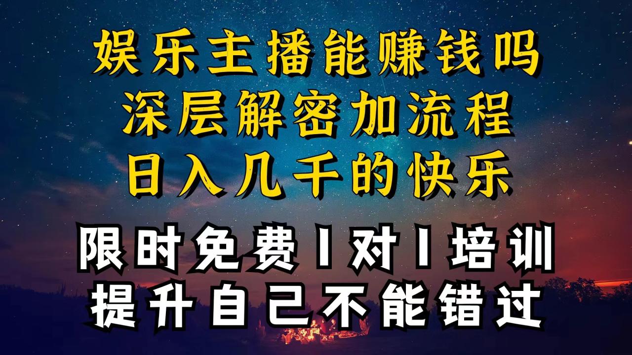 现在做娱乐主播真的还能变现吗，个位数直播间一晚上变现纯利一万多，到底怎么做的
