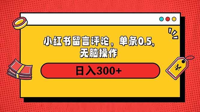 小红书评论单条0.5元，日入300＋，无上限，详细操作流程-创业资源网 | 精品设计与工具分享平台