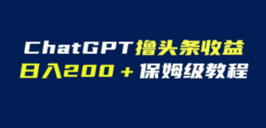 GPT解放双手撸头条收益，日入200保姆级教程，自媒体小白无脑操作-创业资源网 | 精品设计与工具分享平台