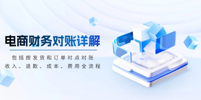 电商财务对账详解，包括按发货和订单时点对账，收入、退款、成本、费用-创业资源网 | 精品设计与工具分享平台