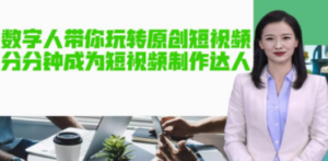 AI数字人带你玩转原创短视频，让你分分钟成为短视频制作达人【软件+教程】-创业资源网 | 精品设计与工具分享平台