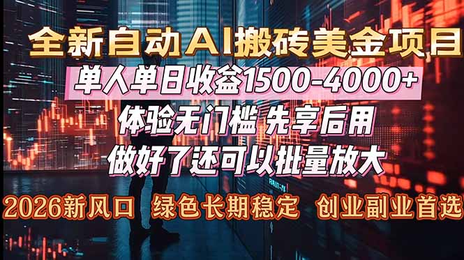 Al美金搬砖，单日收益1500-4000+，2026风口项目，可以副业，可以全职，可以工作室放大-创业资源网 | 精品设计与工具分享平台