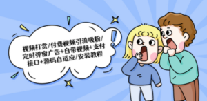 视频打赏/付费视频引流吸粉/定时弹窗广告+自带视频+支付接口+源码自适应-创业资源网 | 精品设计与工具分享平台