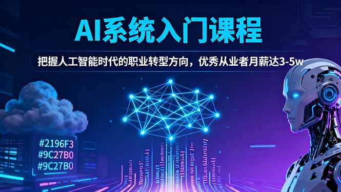 AI系统入门课程，把握人工智能时代的职业转型方向，优秀从业者月薪达3-5w-创业资源网 | 精品设计与工具分享平台