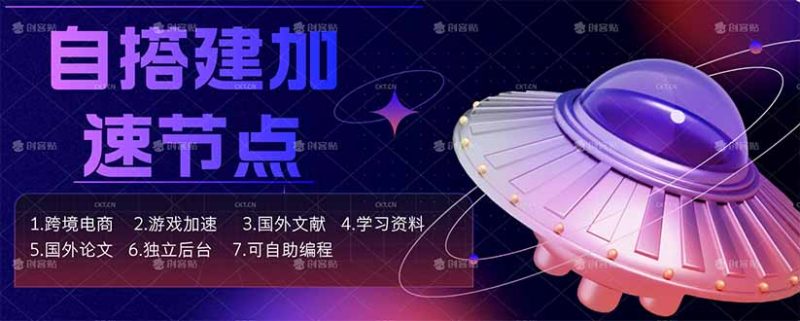 自搭建加速节点，跨境电商从业者，海外游戏重度玩家，海外文献，论文查阅等-创业资源网 | 精品设计与工具分享平台