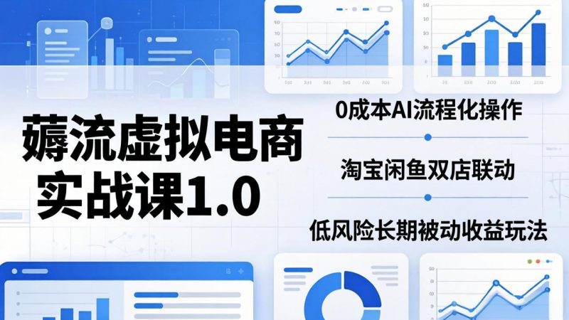薅流虚拟电商实战课1.0：0成本AI流程化操作，淘宝闲鱼双店联动，低风险长期被动收益玩法-创业资源网 | 精品设计与工具分享平台
