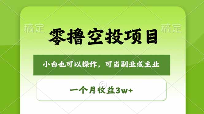 零撸空投项目，最新玩法，每天零碎时间，一个月3w＋-创业资源网 | 精品设计与工具分享平台