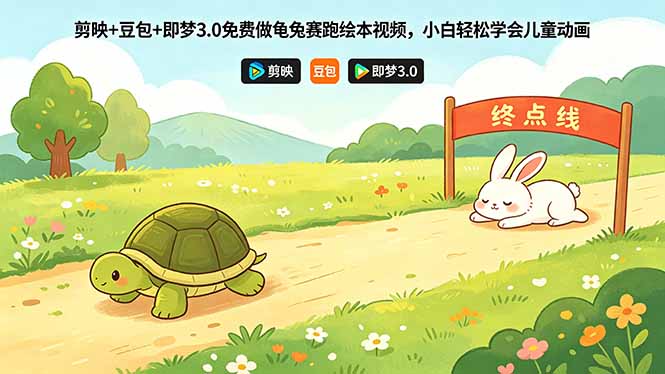 剪映+豆包+即梦3.0免费做龟兔赛跑绘本视频，小白轻松学会儿童动画-创业资源网 | 精品设计与工具分享平台