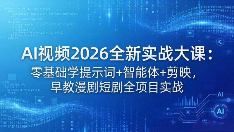 AI视频2026全新实战大课：零基础学提示词+智能体+剪映，早教漫剧短剧全项目实战-创业资源网 | 精品设计与工具分享平台