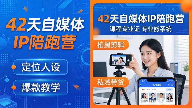 42天自媒体IP陪跑营-26年4月19更新：定位人设爆款全教学，拍摄剪辑私域带货一站式落地-创业资源网 | 精品设计与工具分享平台