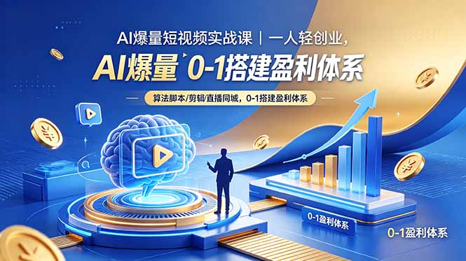 AI爆量短视频实战课｜一人轻创业，算法脚本剪辑直播同城，0-1搭建盈利体系-创业资源网 | 精品设计与工具分享平台