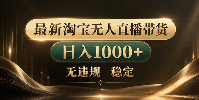 拒绝死工资！淘宝无人直播，让你睡觉都在进账-创业资源网 | 精品设计与工具分享平台