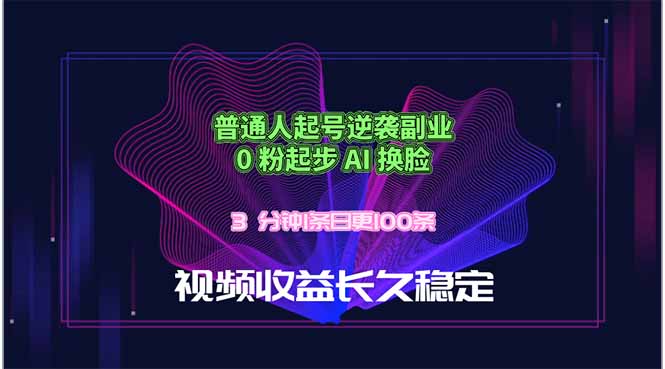 普通人起号逆袭副业，0 粉起步 AI 换脸，3 分钟1条日创100条视频收益长久稳定-创业资源网 | 精品设计与工具分享平台