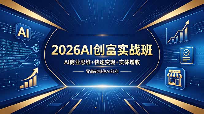 2026AI创富实战班，AI商业思维+快速变现+实体增收，零基础抓住AI红利-创业资源网 | 精品设计与工具分享平台