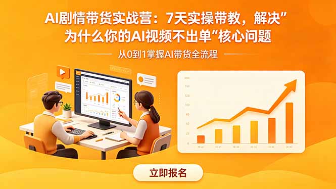 AI剧情带货实战营：7天实操带教，解决“为什么你的AI视频不出单”核心问题-创业资源网 | 精品设计与工具分享平台
