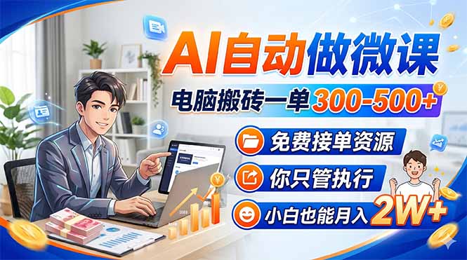 AI自动做微课，电脑搬砖一单300-500+，免费接单资源，你只管执行，小白也能月入2W+-创业资源网 | 精品设计与工具分享平台