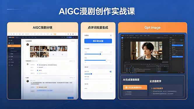 AIGC漫剧创作实战课，提示词批量生成分镜剧本，Gpt image+维洛全流程教学助你AI变现-创业资源网 | 精品设计与工具分享平台