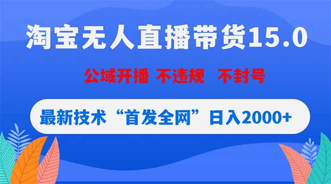 淘宝无人直播带货15.0，不封号，不违规，公域玩法，首发全网日入2000+-创业资源网 | 精品设计与工具分享平台