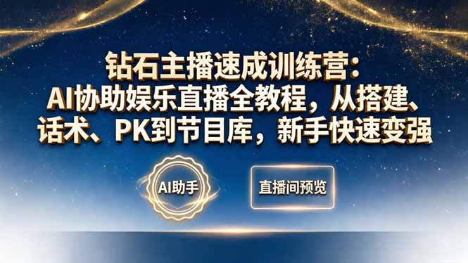 钻石主播速成训练营：AI协助娱乐直播全教程，从搭建、话术、PK到节目库，新手快速变强-创业资源网 | 精品设计与工具分享平台