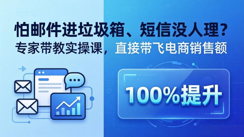 怕邮件进垃圾箱、短信没人理？专家带教实操课，直接带飞电商销售额【原创双语字幕】-创业资源网 | 精品设计与工具分享平台