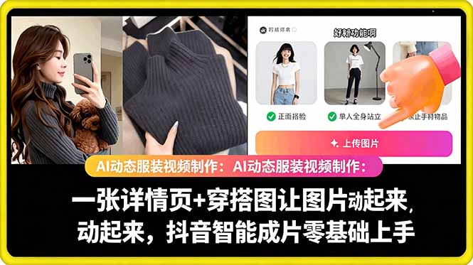 AI动态服装视频制作：一张详情页+穿搭图让图片动起来，抖音智能成片零基础上手-创业资源网 | 精品设计与工具分享平台
