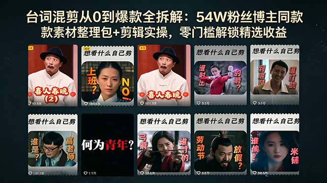 台词混剪从0到爆款全拆解：54W粉丝博主同款素材整理包+剪辑实操，零门槛解锁精选收益-创业资源网 | 精品设计与工具分享平台
