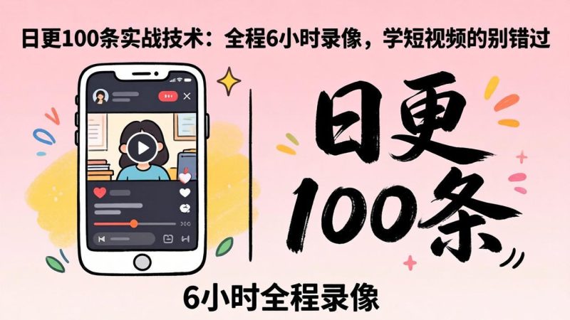 某工作坊东莞2026年4月12线下课：日更100条实战：全程6小时录像，学短视频的别错过-创业资源网 | 精品设计与工具分享平台