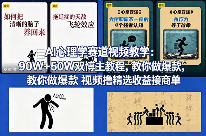 AI心理学赛道视频教学：90W+50W双博主教程，教你做爆款视频撸精选收益接商单-创业资源网 | 精品设计与工具分享平台