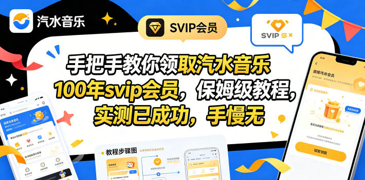 手把手教你领取汽水音乐100年svip会员，保姆级教程，实测已成功，手慢无-创业资源网 | 精品设计与工具分享平台