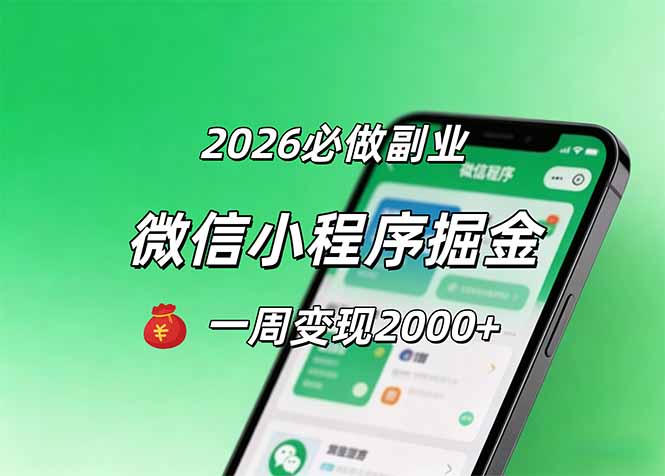 2026微信小程序掘金，简单好上手，一周变现2000+-创业资源网 | 精品设计与工具分享平台