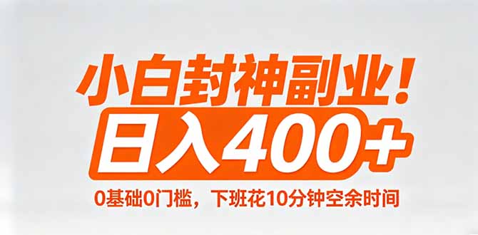 小白封神副业！0基础0门槛，下班花10分钟空余时间，日入400+,简单粗暴！-创业资源网 | 精品设计与工具分享平台